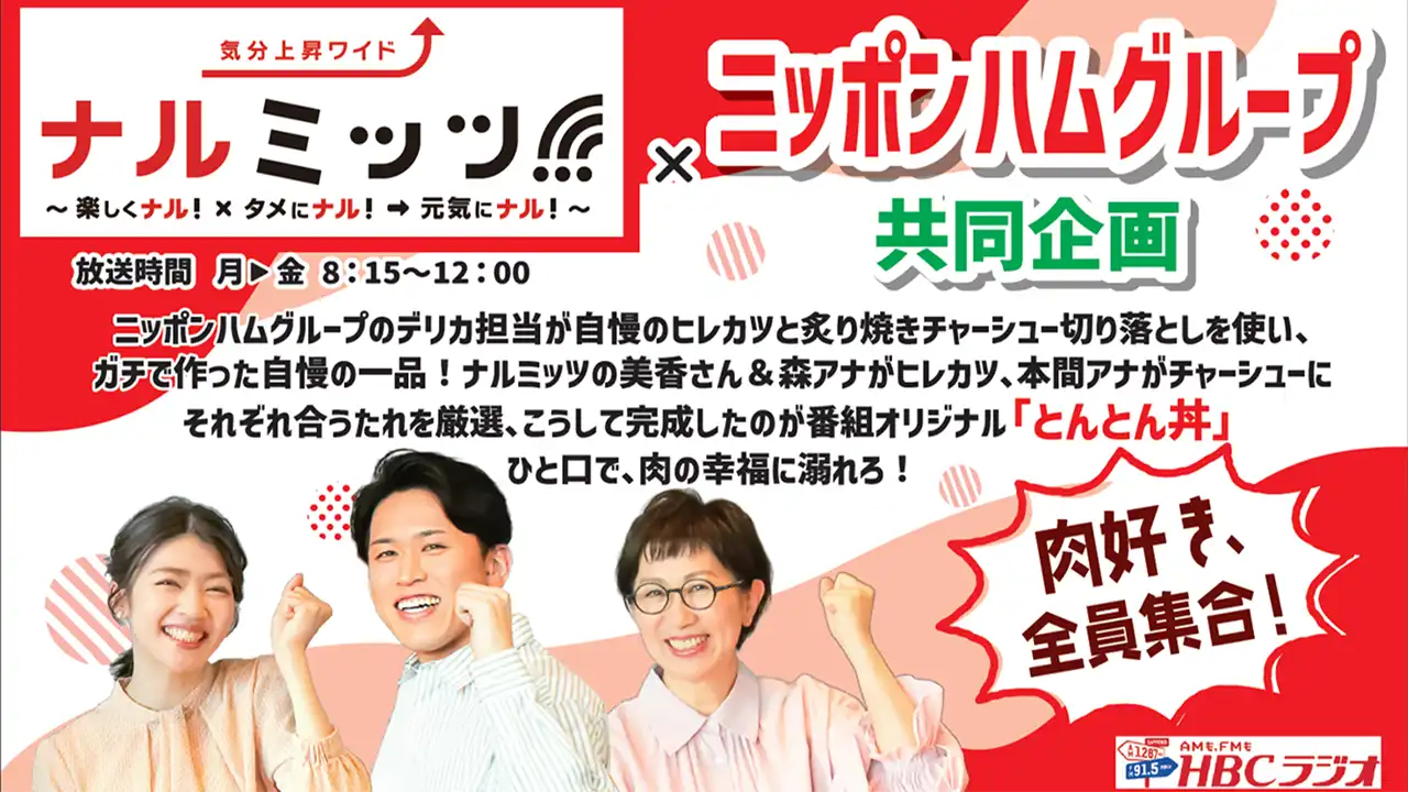 ナルミッツ!!!×ニッポンハムグループ コラボ弁当「とんとん丼」発売！